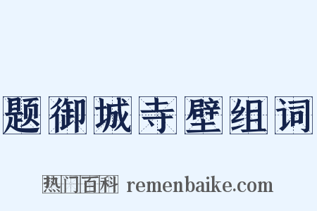 题御城寺壁组词是什么意思的图片